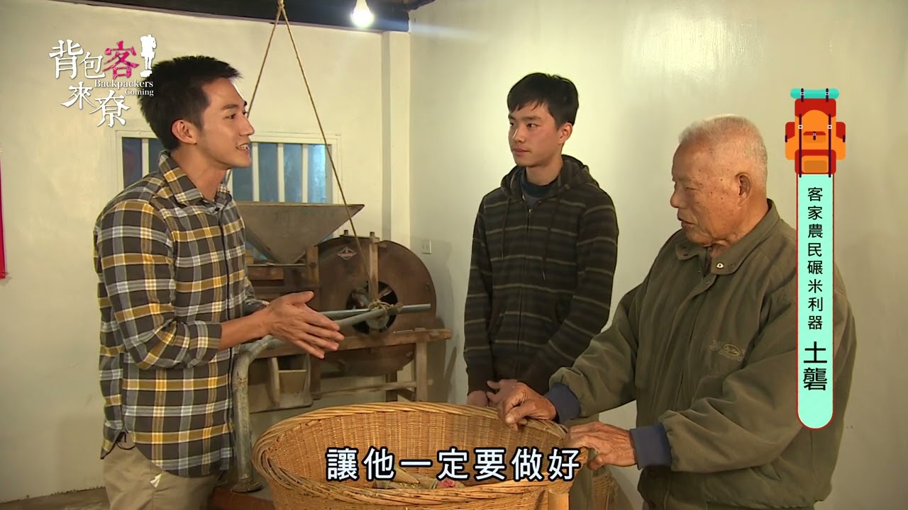 背包客來尞-短版 第81集-客家農村碾米利器 土礱