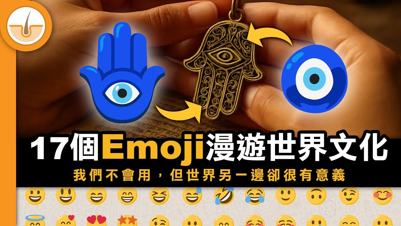 17 個 emoji 背後的故事或獨特文化意義｜表情符號的起源史 (繁中字幕)