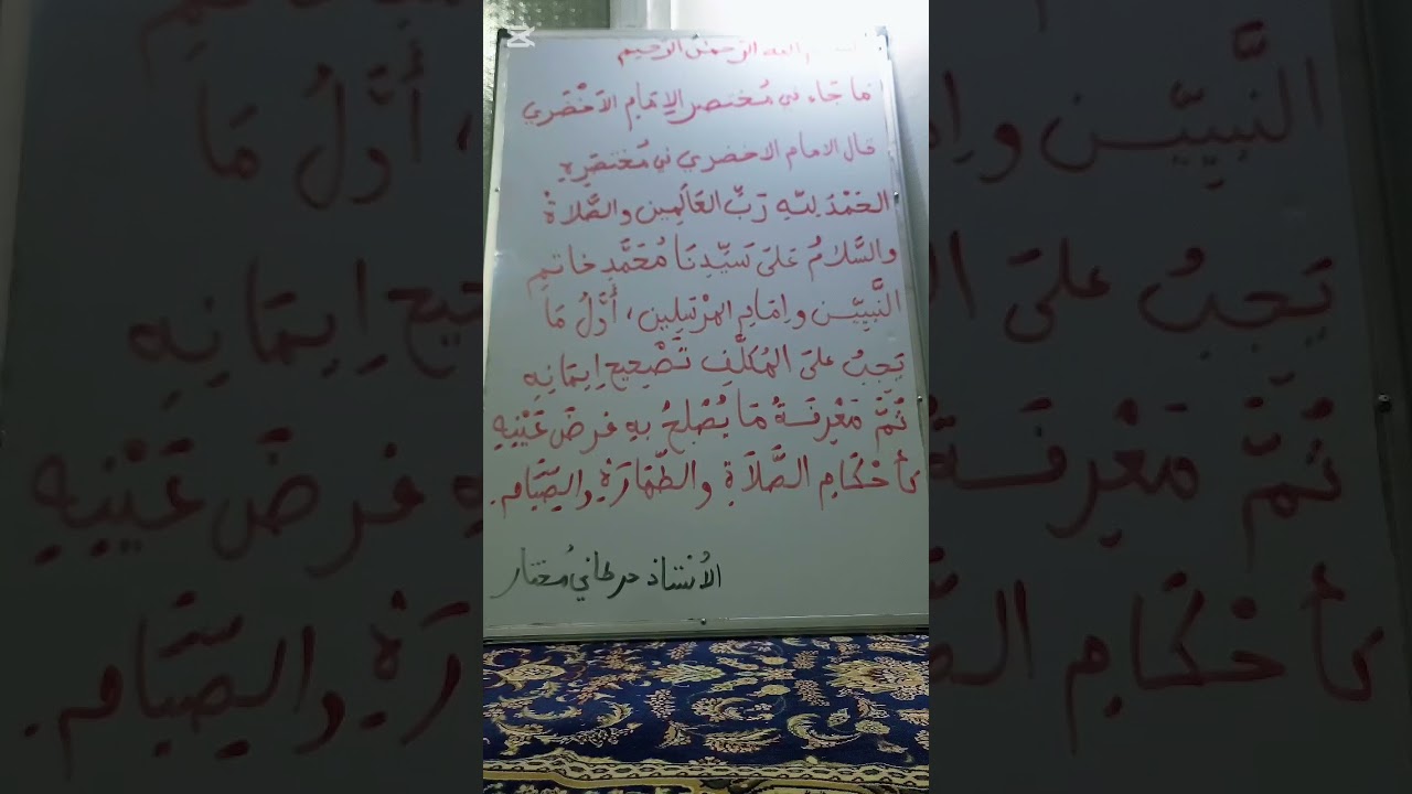 د 282 مختصر الإمام الاخضري الأستاذ حرطاني مختار  