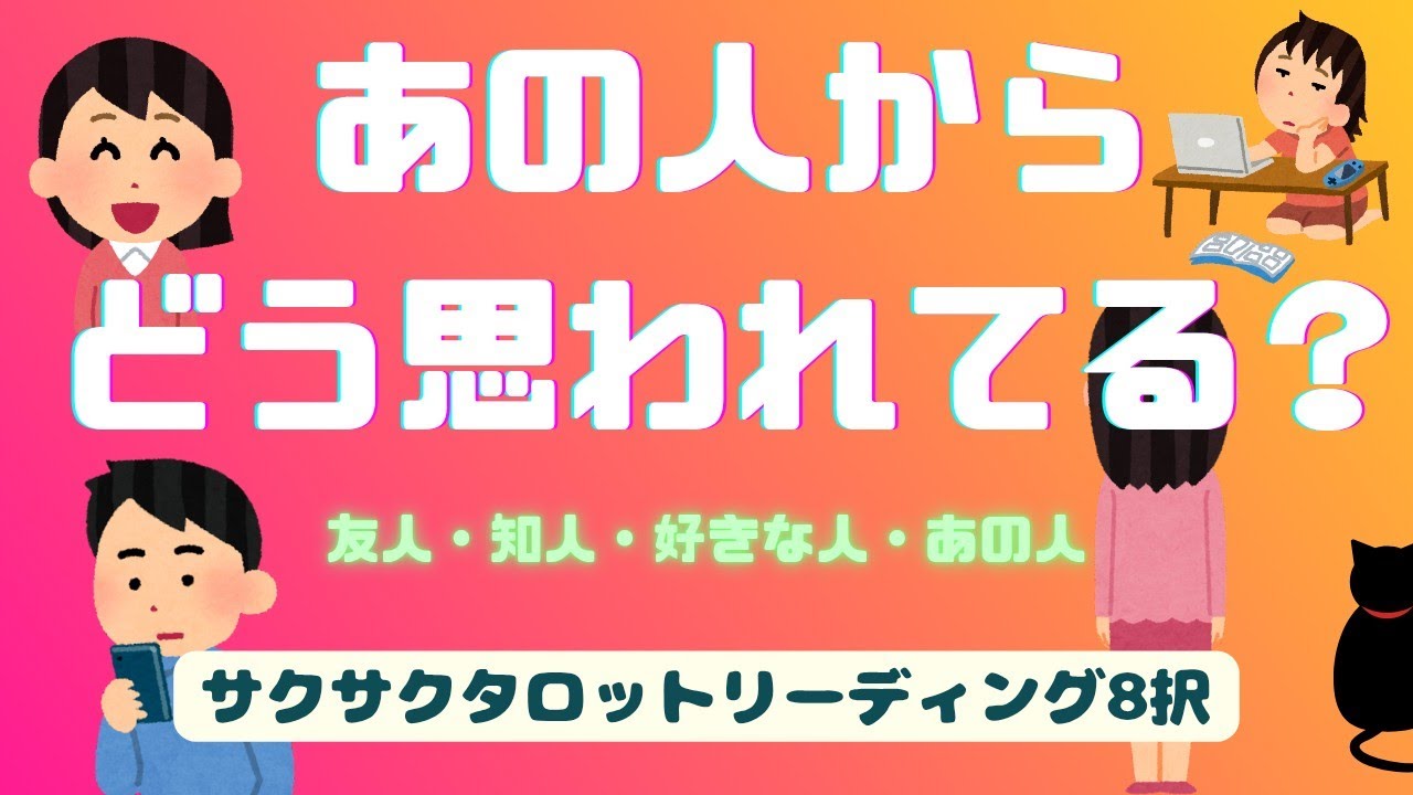 あの人からどう思われてる？🕵️‍♀️✨印象や気持ちが知りたい💚タロットリーディング8択 😳