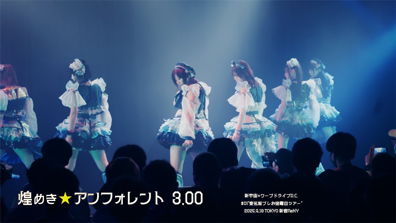 煌めき☆アンフォレント 3.00-新宇宙±ワープドライブD.C. #01