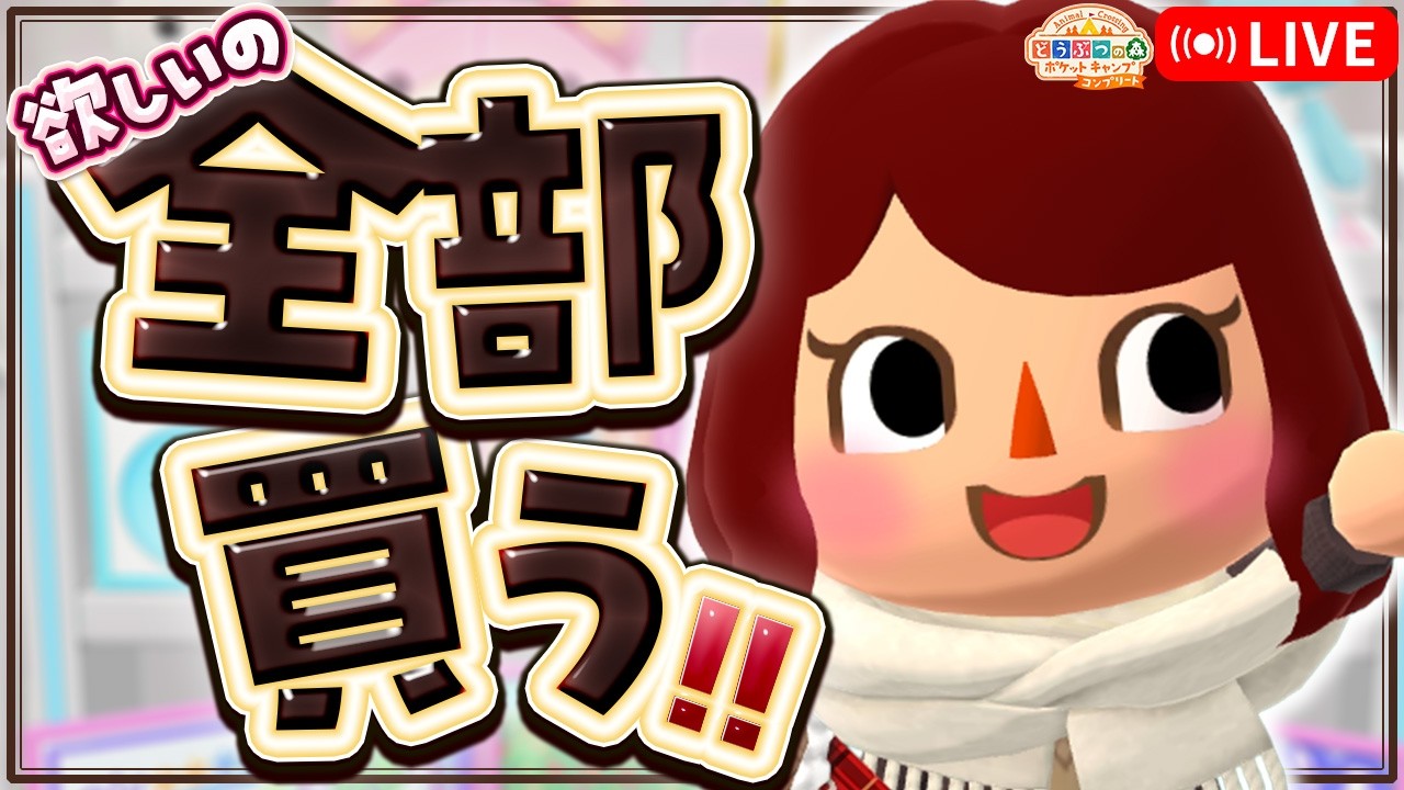【ポケ森コンプリート】2月再登場アイテム欲しいの全部爆買います！┃おすすめ家具の紹介┃タクミの挑戦状  LIVE #ポケ森