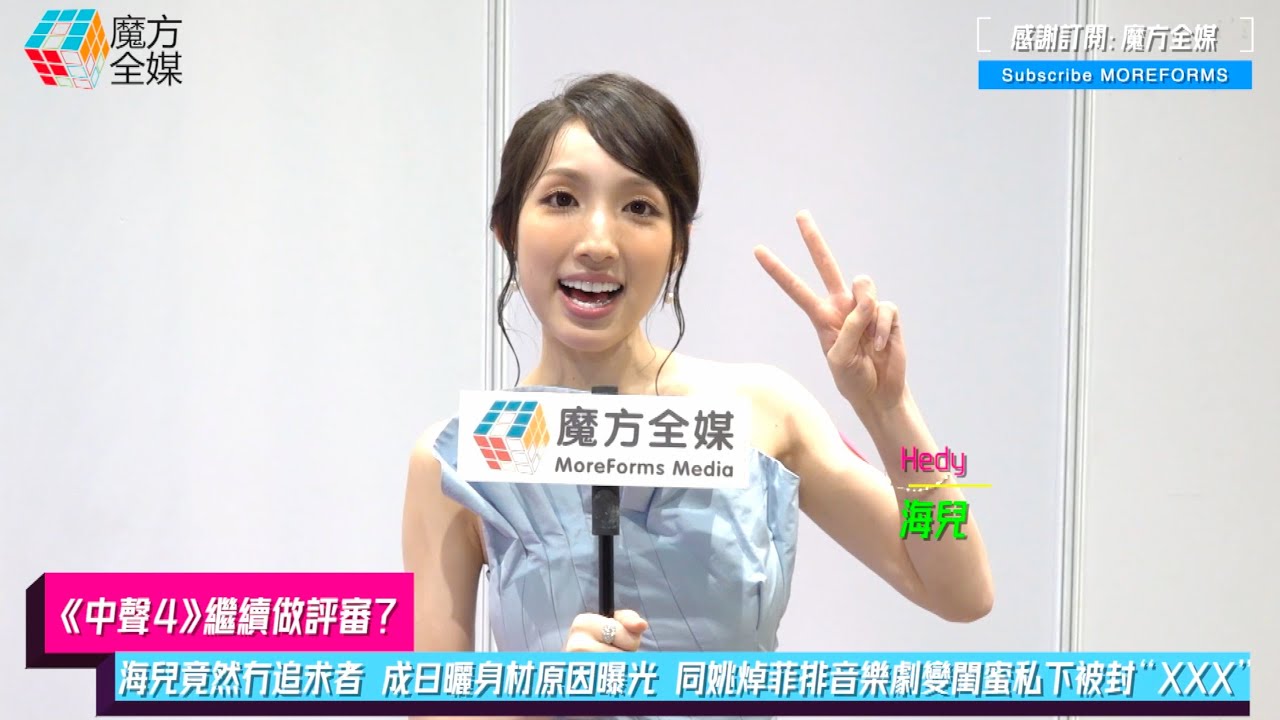 【《中聲4》繼續做評審？】海兒(Hedy)入行後竟然冇追求者 成日曬身材原因曝光 同姚焯菲(Chantel)排音樂劇變閨蜜私下被封“XXX”