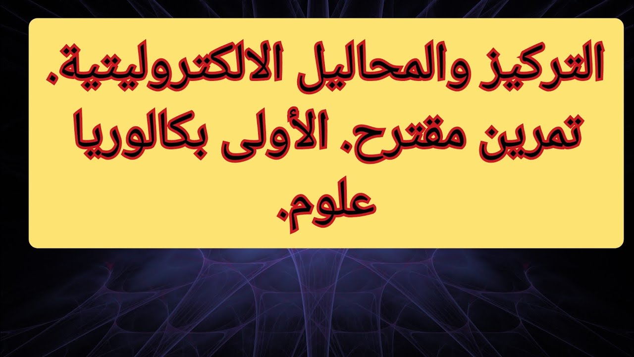 التركيز والمحاليل الالكتروليتية. تمرين مقترح. الأولى بكالوريا علوم.solutions électrolytiques