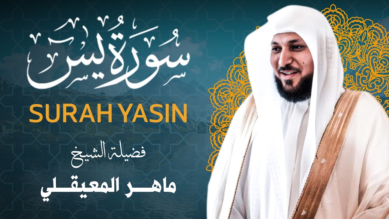 سورة يس كاملة || الشيخ ماهر المعيقلي || تلاوة خاشعة بركة المساء