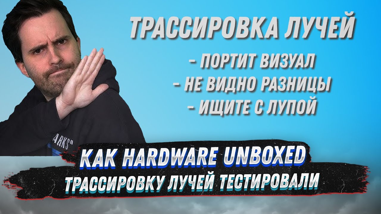 В чём неправы Hardware Unboxed в видео о трассировке лучей