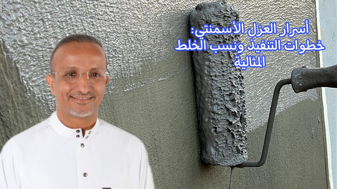 1. العزل الأسمنتي: الطريقة المثالية لعزل الأقبية والخزانات والمسابح