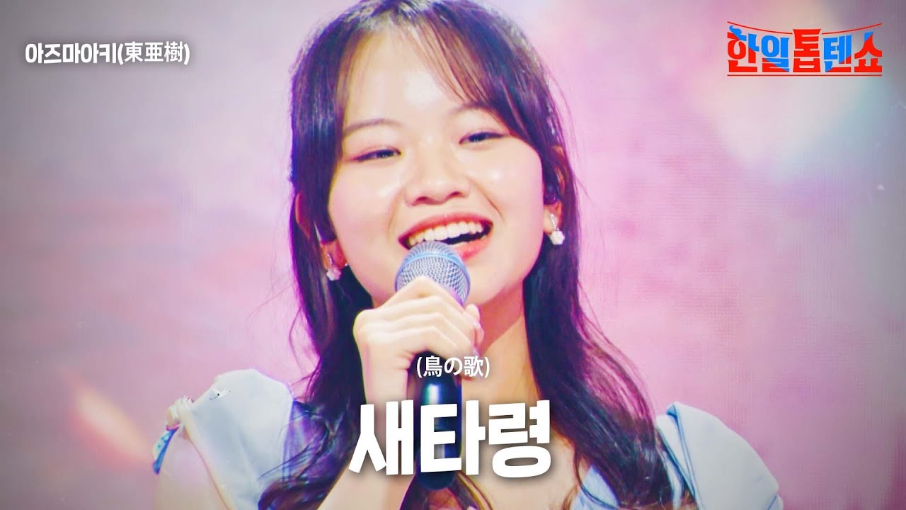 아즈마아키(東亜樹) - 새타령(鳥の歌)｜한일톱텐쇼 26회