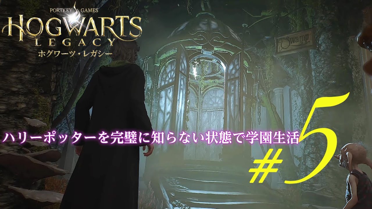 【完璧初見】ハリーポッターを完璧に知らない状態で学園生活#5【ホグワーツ・レガシー】#harrypotter #hogwartslegacy #完全初見 #ハリーポッター #rtx4090 #高画質