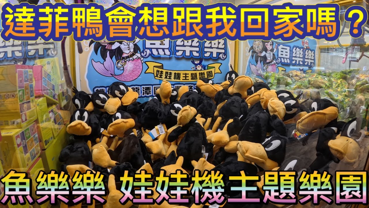 😸天空貓😸 【魚樂樂 娃娃機主題樂園】達菲鴨會想跟我回家嗎🤔🤔，影片後有抽獎，記得觀賞完畢 #夾娃娃 #夾娃娃機 #夾零食 #夾娃娃機零食場 #親子樂園 #零食場 