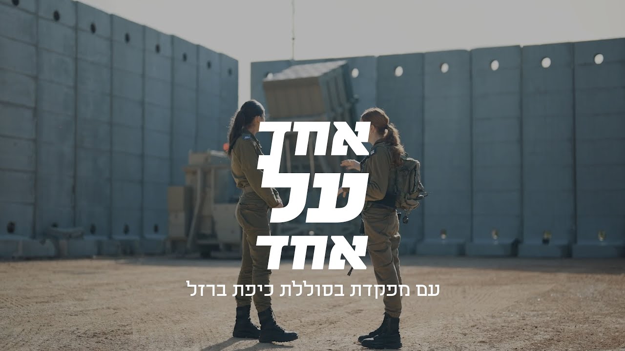אחד על אחד עם מפקדת בסוללת כיפת ברזל