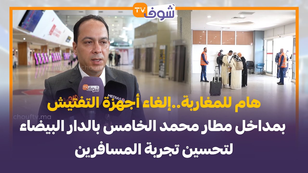 هام للمغاربة.. إلغاء أجهزة التفتيش بمداخل مطار محمد الخامس بالدار البيضاء لتحسين تجربة المسافرين