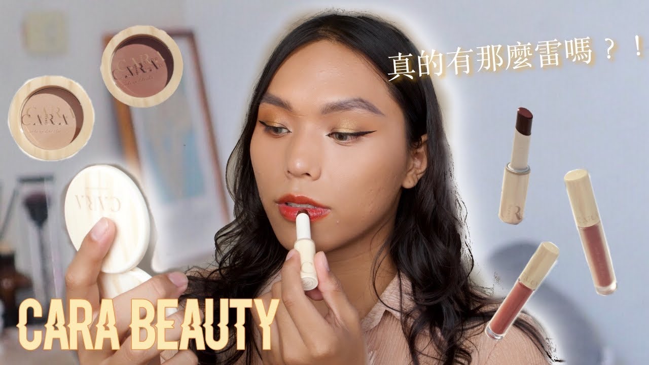 健康黑皮誠實開箱 Cara Beauty 的產品試色心得