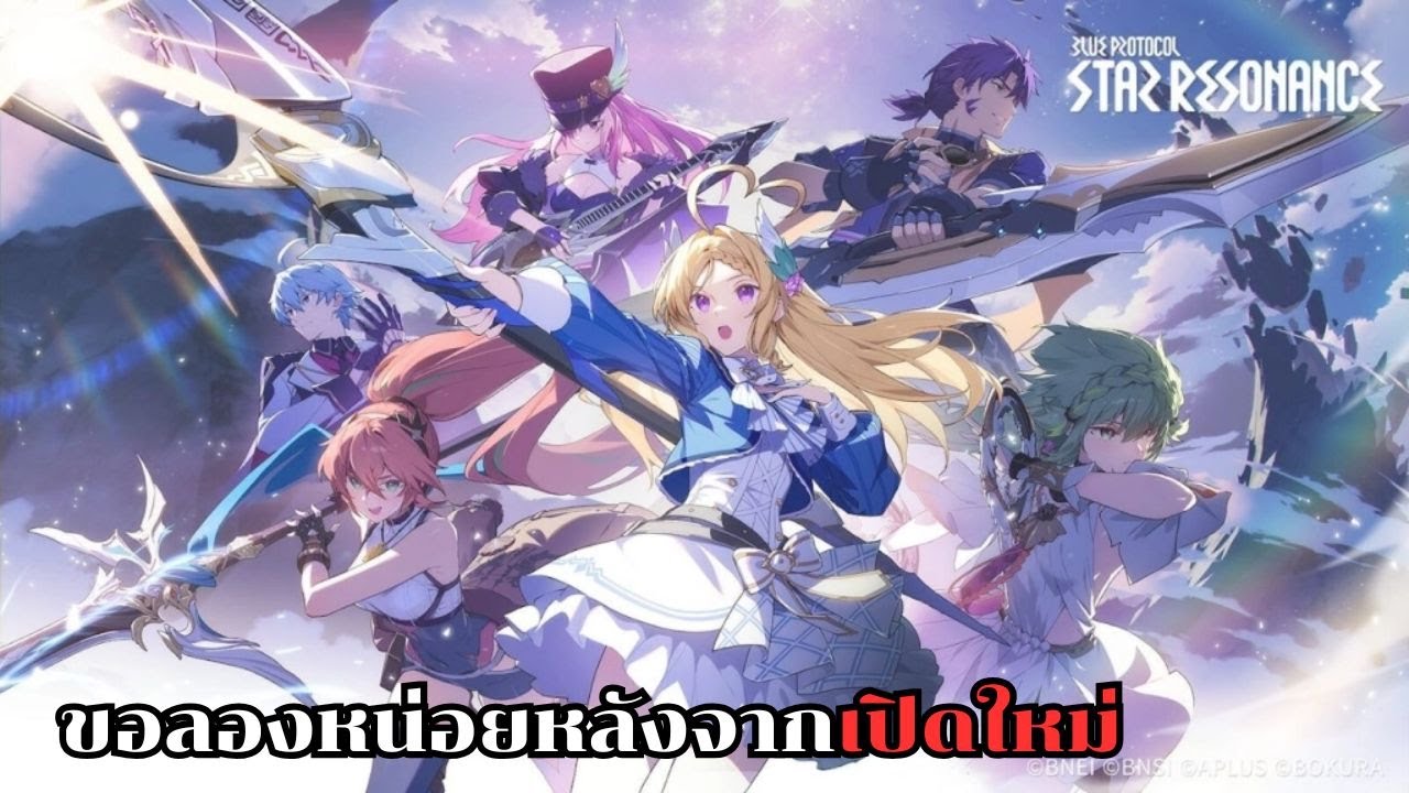 ฺฺBlue protocol star resonance : ไปลุยดันเจี้ยนและตีบอสกัน