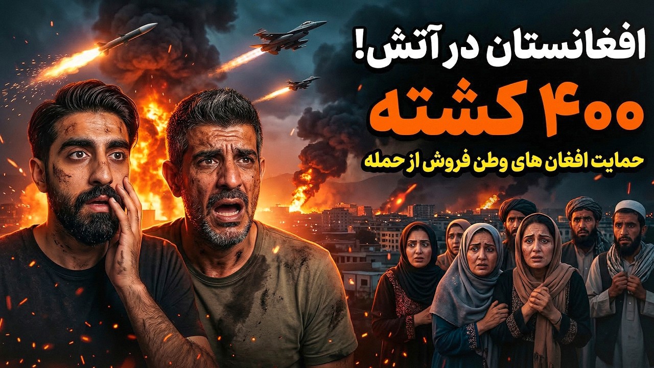 شوک بزرگ به کابل: وطن فروشان افغان از مرگ ۴۰۰ افغان در بمباران پاکستان خوشحال اند!