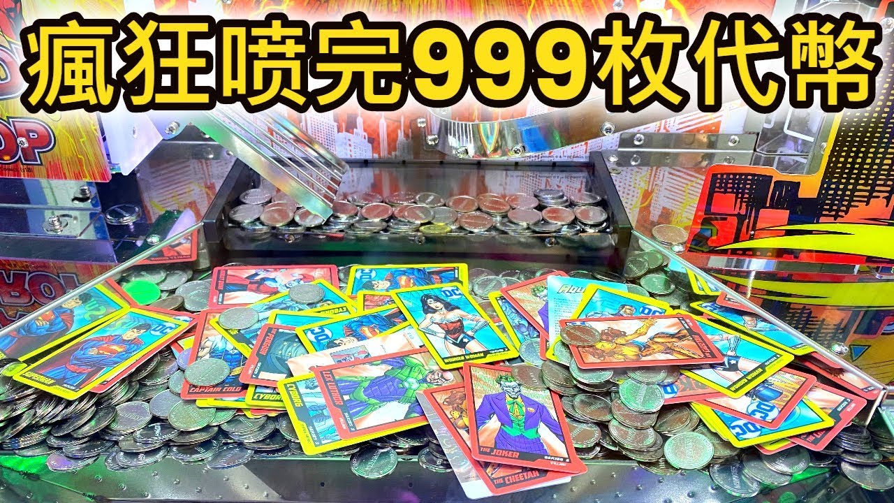 【彩票遊戲】狂噴999枚代幣超爽的！贏到了一座山的卡片來換彩票【Catch A Toy】