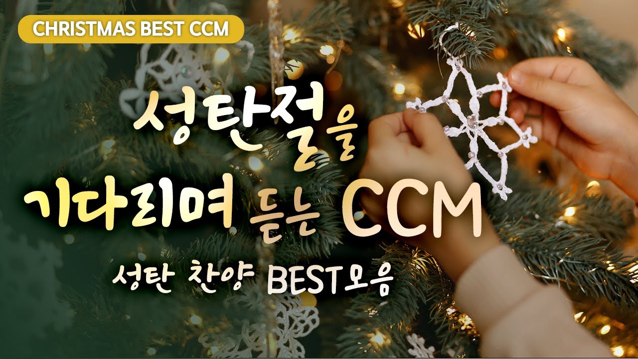 [Christmas BEST CCM] 성탄절을 기다리며  듣는  CCM 성탄 찬양 BEST모음