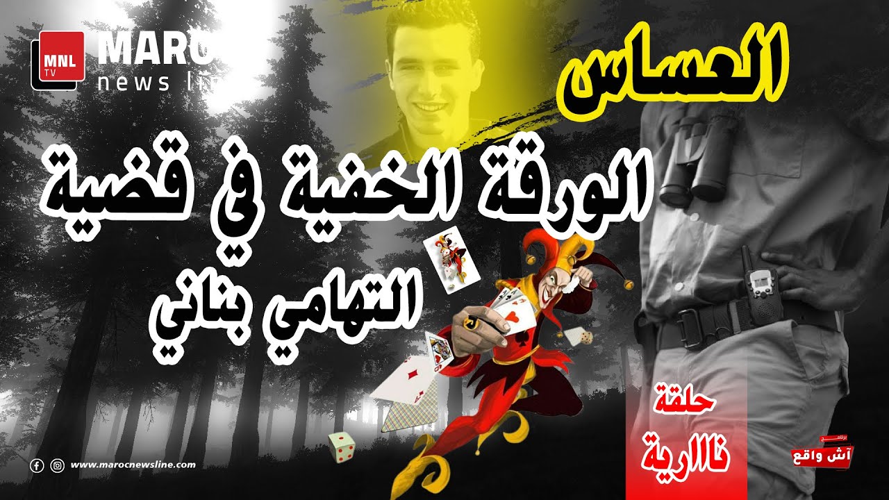 العساس ... الورقة الخفية في قضية التهامي بناني