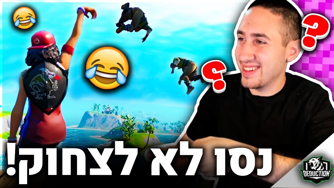 אתגר הנסו לא לצחוק בפורטנייט - ספיישל עונה חדשה!