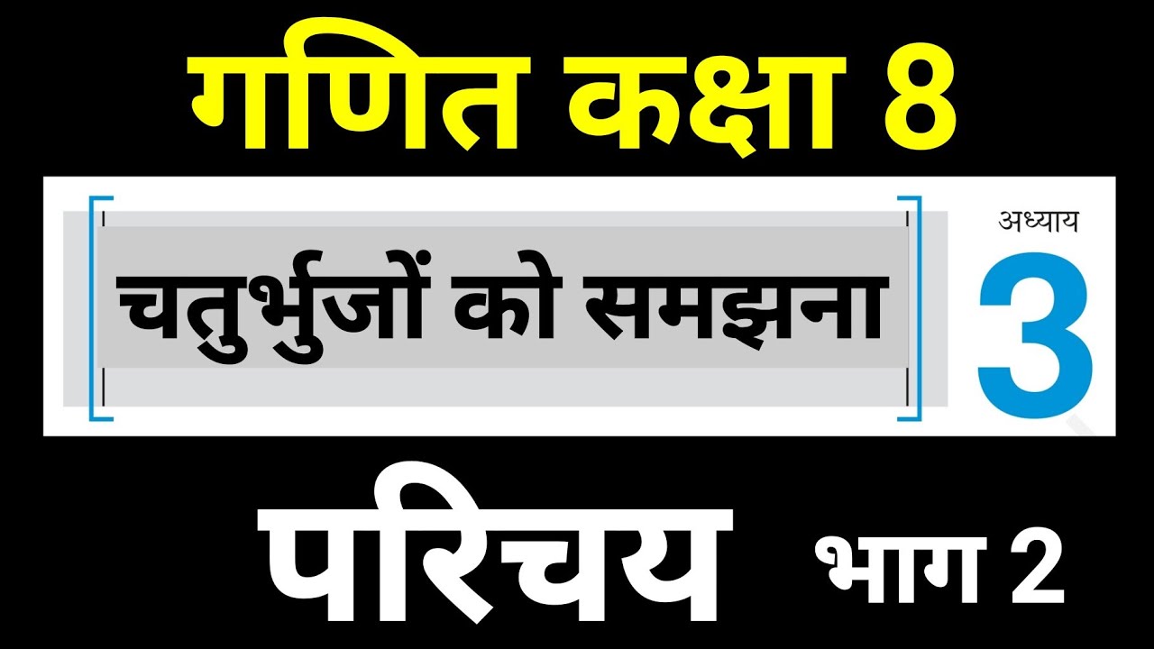 गणित कक्षा 8 पाठ 3 परिचय 1 | Maths Class 8 Chapter 3 Hindi Medium Chaturbhujon Ko Samajhna | JP Sir