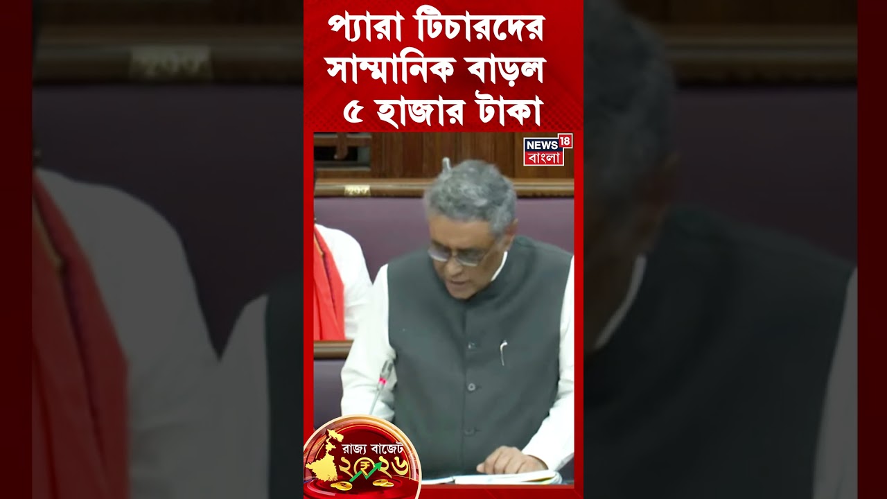 Bengal Budget 2026 এ Para Teacher দের সাম্মানিক বাড়ল ৫ হাজার টাকা | #Shorts