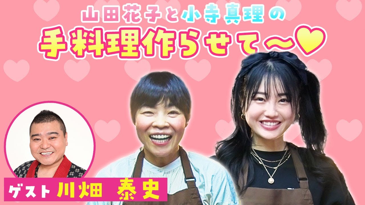 【吉本新喜劇】山田花子と小寺真理の手料理作らせて～♡第4弾