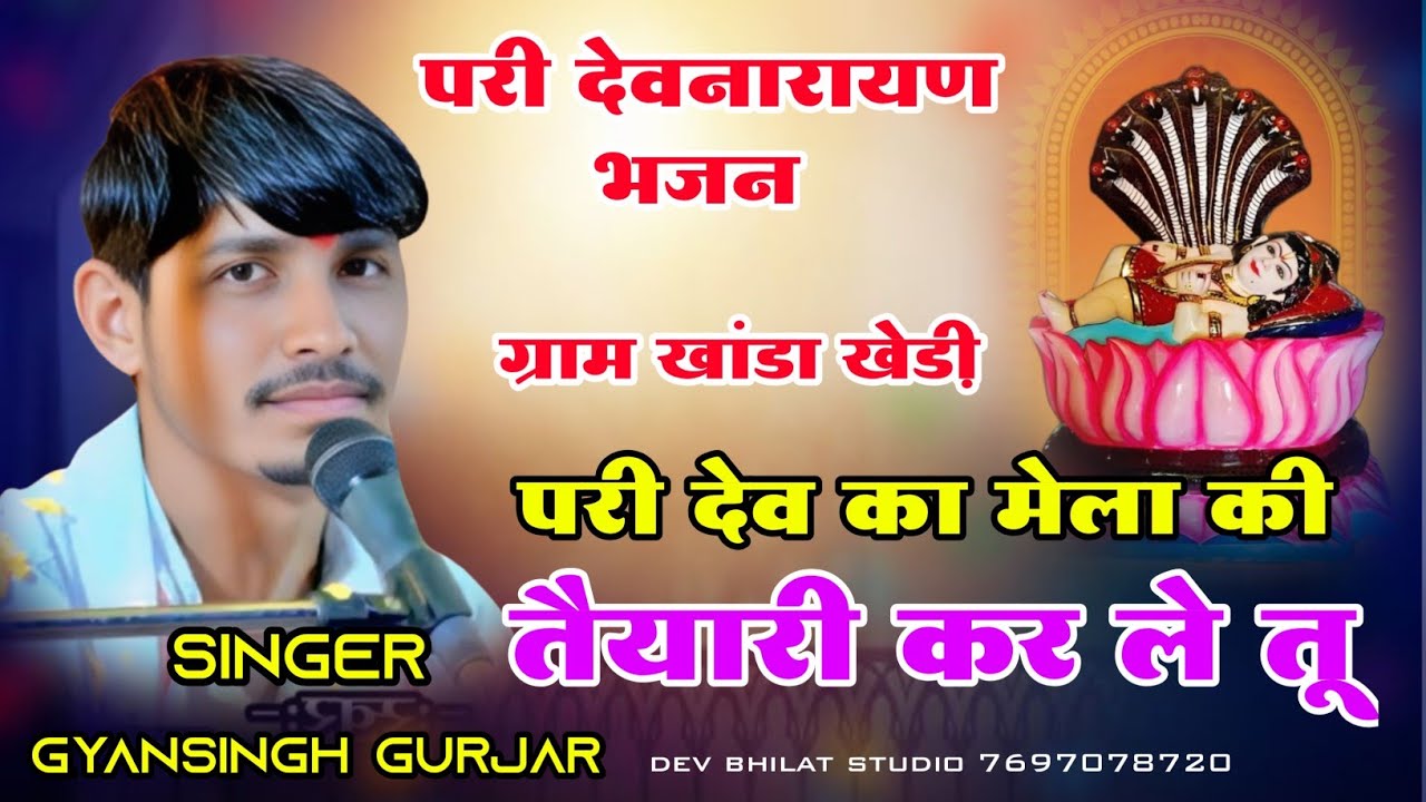 ‌ परी देवनारायण भजन श्री देव का मेला की तैयारी कर ले ‌ स्वर ज्ञानसिंह गुर्जर paridev Narayan Bhajan