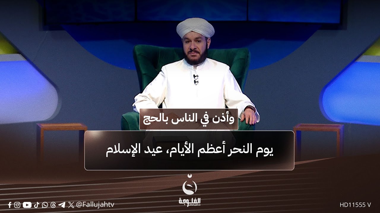 يوم النـ,,ـ..ـحر أعظم الأيام، عيد الإسلام #وأذن_في_الناس_بالحج مع الشيخ وليد الحسيني