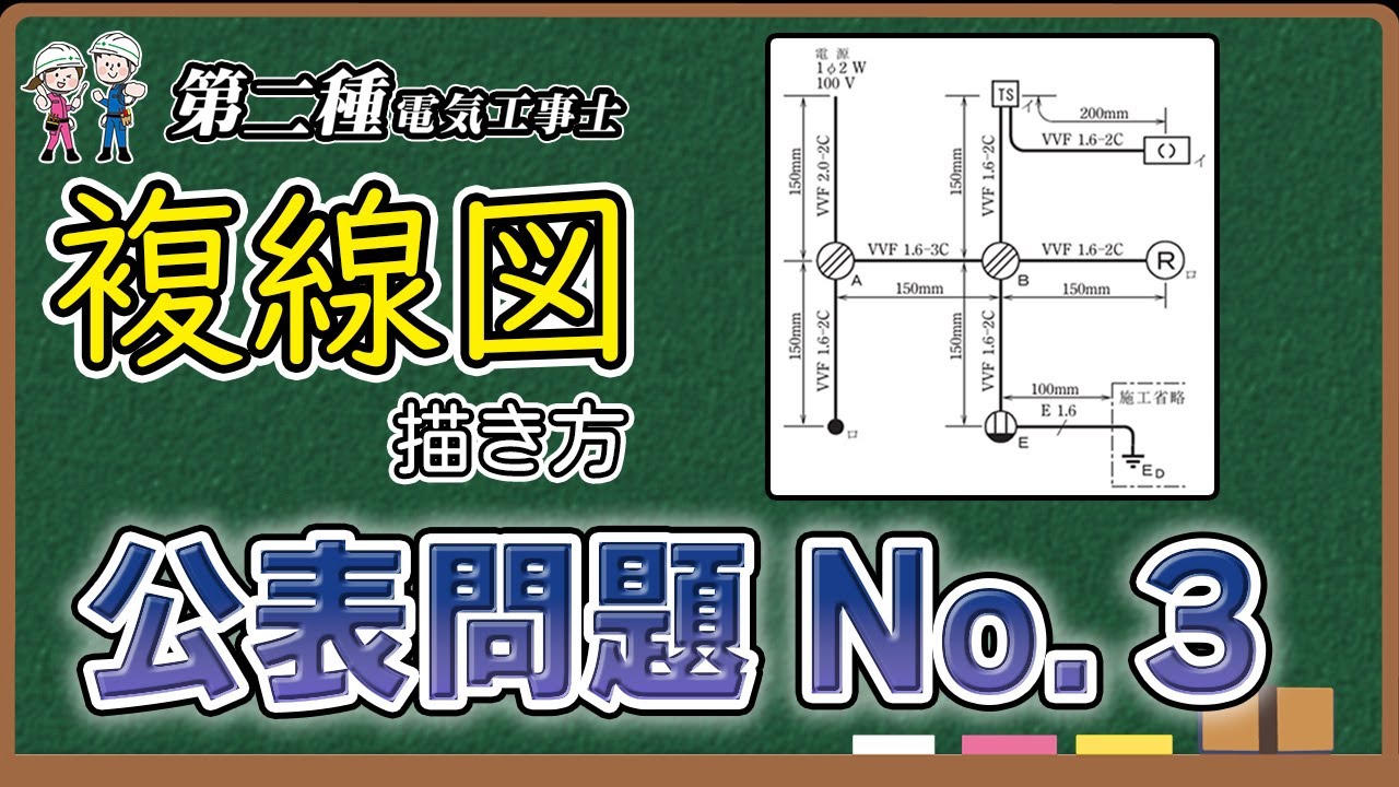 【公表問題 No.03】複線図と切り出し寸法を徹底解説！【第二種電気工事士】