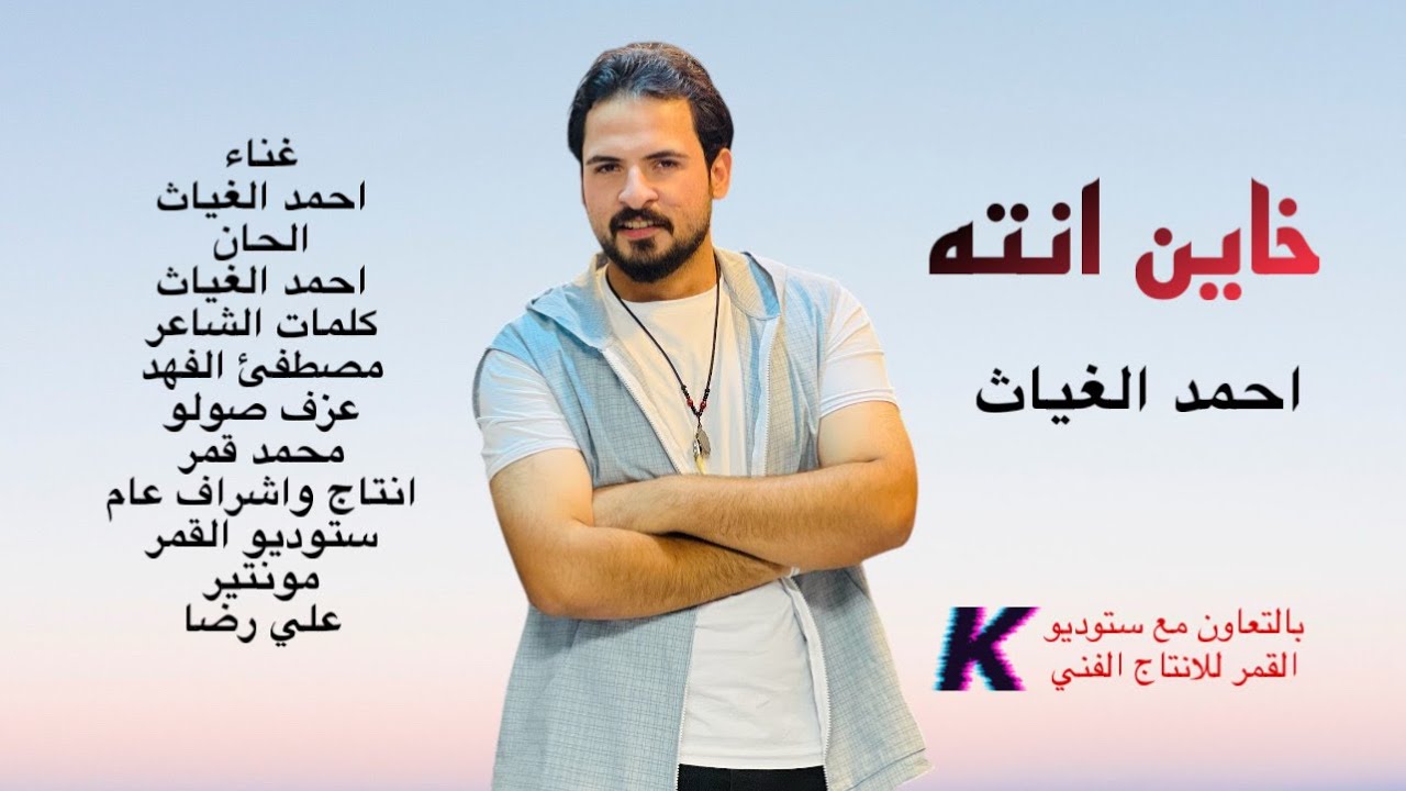 احمد الغياث - خاين انته  | Ahmed Al Ghayath - kian anti