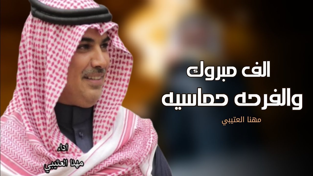 شيلات عريس مهنا العتيبي 2024|| الف مبروك والفرحه حماسيه🔥افخم شيلة ترحيبية ومدح العريس - بدون حقوق