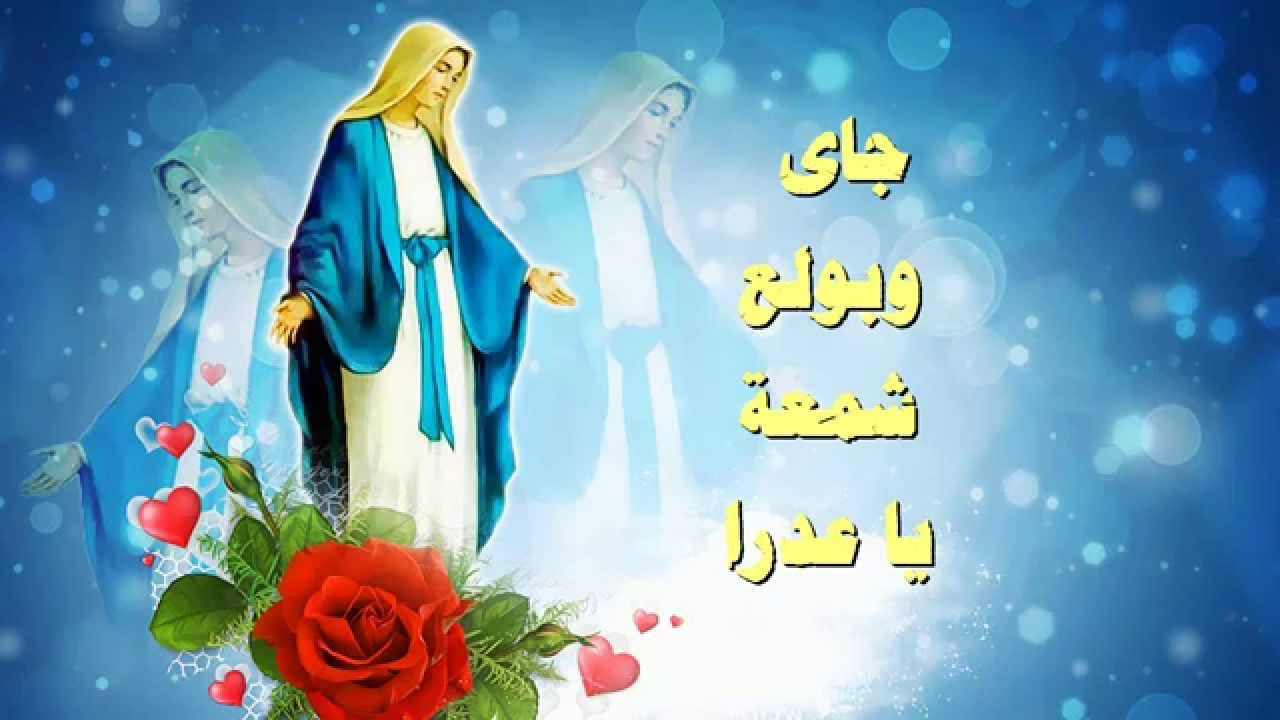 ترنيمة جاى وبولع شمعة ياعدرا