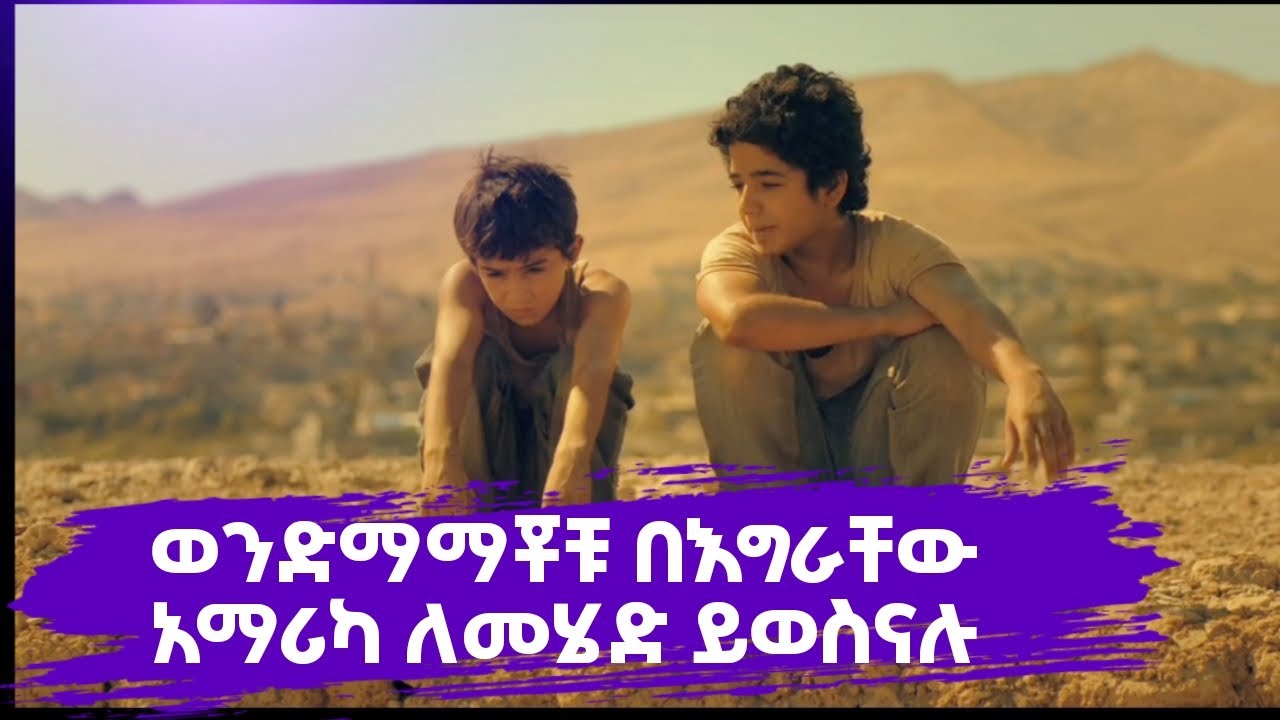 ወንድማማቾቹ በእግራቸው አሜሪካ ለመሄድ ይወስናሉ | #Bekas #በአማረኛ 