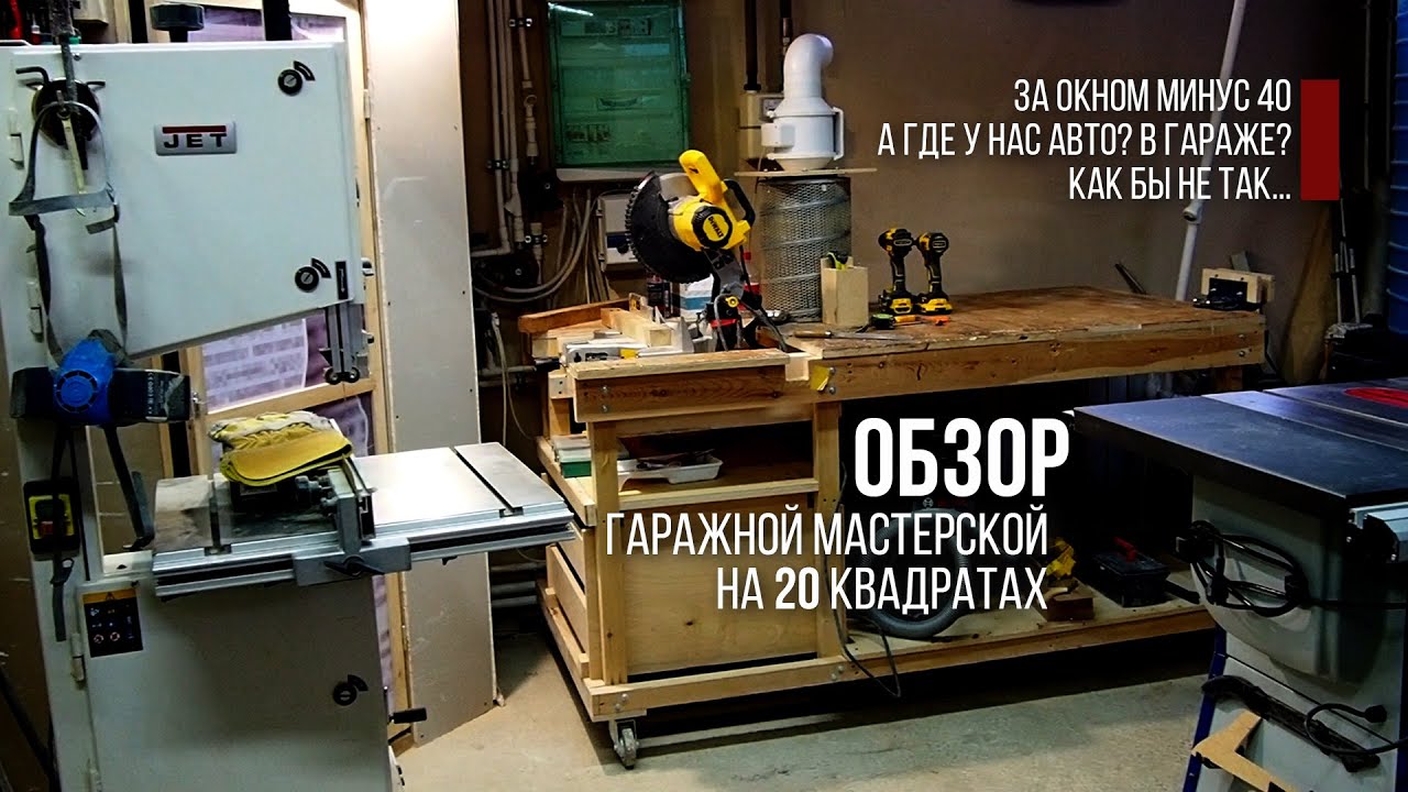 Моя ЛЮБИТЕЛЬСКАЯ МАСТЕРСКАЯ в 20 квадратах в гараже | My garage workshop on 20 square meters.