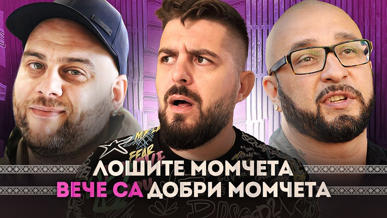 С ПРИЯТЕЛИ НА МАСА - гости МИШО ШАМАРА, САРАФА И LIL SHA еп.1