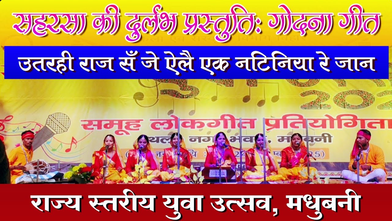 सहरसा: समूह लोक गीत (गोदना गीत - उतरही राज सँ...) | राज्य स्तरीय युवा उत्सव, मधुबनी