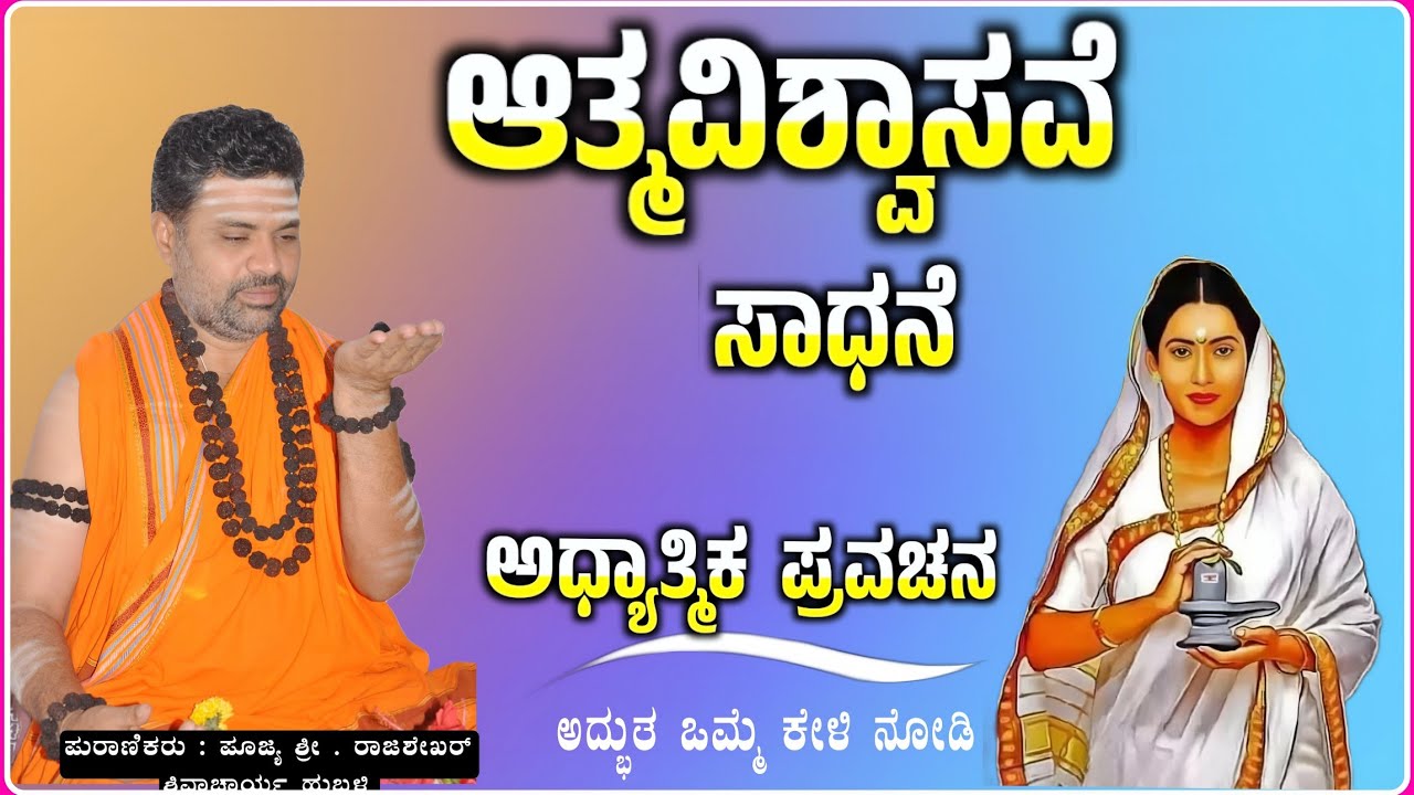 ಆತ್ಮವಿಶ್ವಾಸವೆ ಸಾದನೆ 🙏✅|ರಾಜಶೇಖರ ಶಿವಾಚಾರ್ಯರು ಹುಬ್ಬಳ್ಳಿ ಪ್ರವಚನ | pravachan@RaviAudio355 