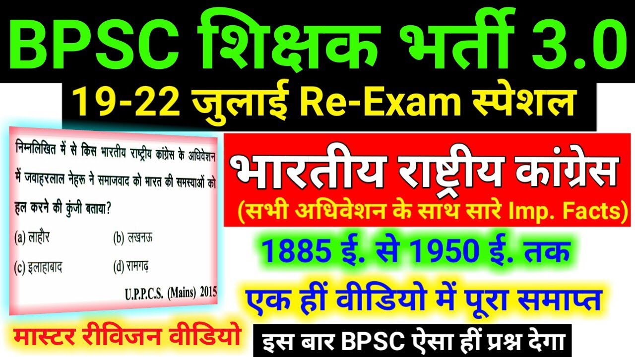 BPSC TRE 3.0 Re-Exam 2024 | भारतीय राष्ट्रीय कांग्रेस :Indian National Congress (INC) |Important MCQ