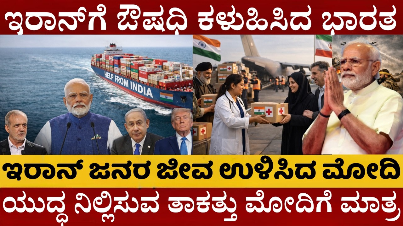 🚨 ಇರಾನ್ ಜನರ ಜೀವ ಉಳಿಸಿದ ಭಾರತ! ಅಮೆರಿಕಾ ಕಣ್ಣೆದುರಲ್ಲೇ ಮೋದಿಯ ಮಾಸ್ಟರ್‌ಸ್ಟ್ರೋಕ್ | ಕಂಪ್ಲೀಟ್ ರಿಪೋರ್ಟ್ |