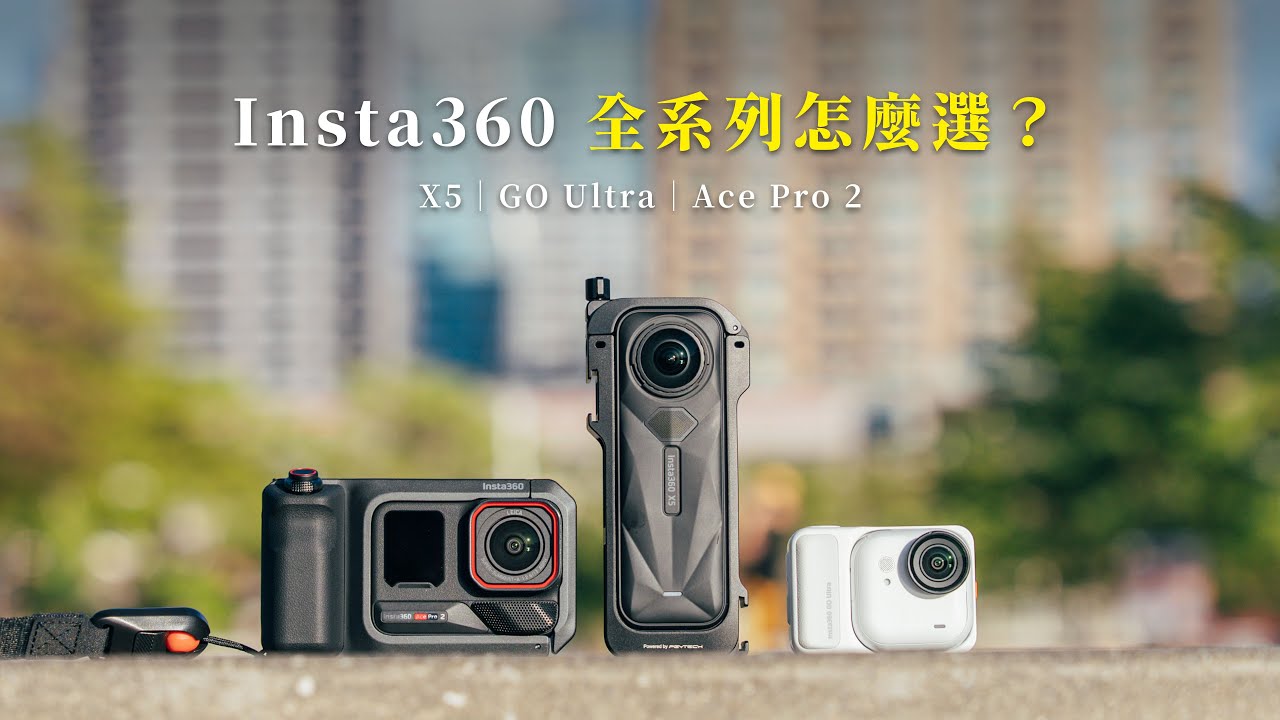 2026最新！Insta360 全系列到底怎麼選？攝影師完整解說【器材老實說】