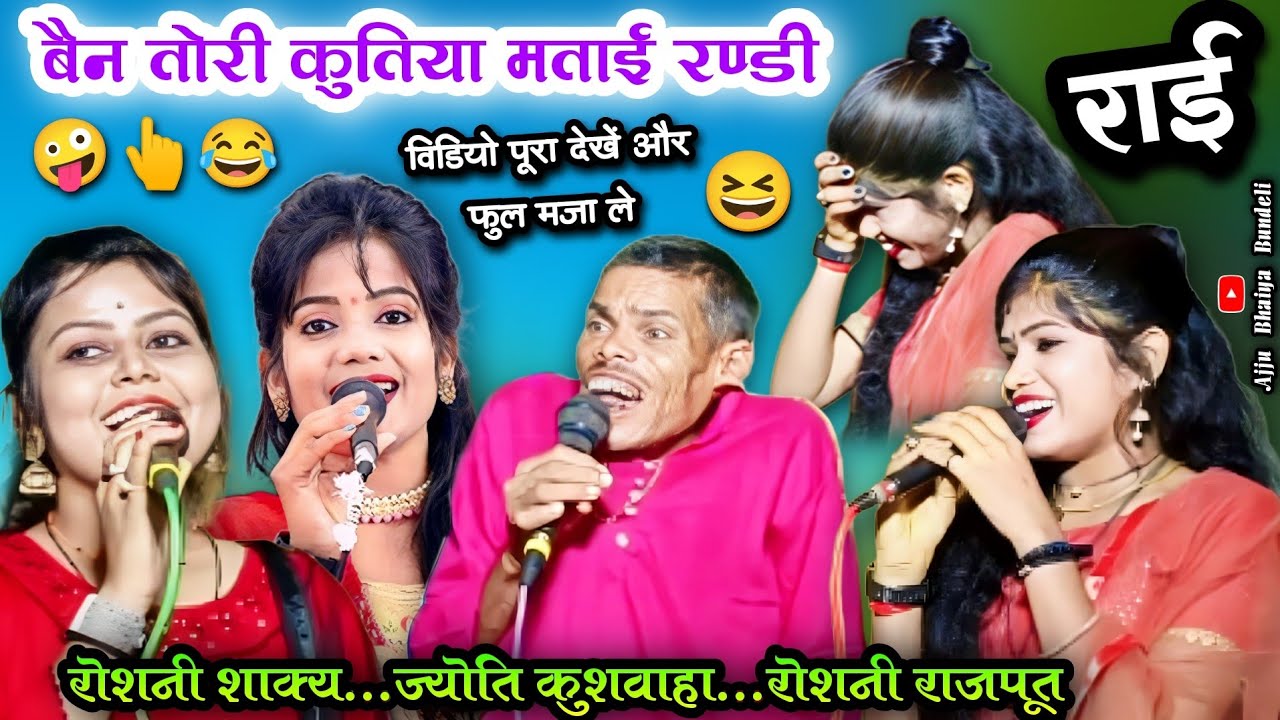 🥱बैन तोरी कुतिया😆मताई रण्डी😜💪धांसू#राई  💋ज्योति कुशवाहा,रोशनी राजपूत,रोशनी शाक्य#desi #rai#lokgeet