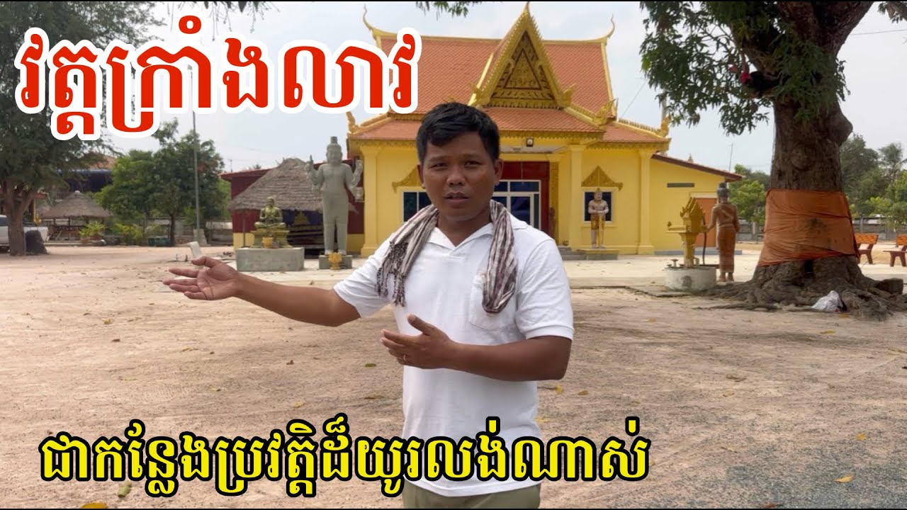 #3007 វត្តក្រាំងលាវ ជាកន្លែងប្រវត្តិដ៏យូរលង់ណាស់មកហើយ | សម្បត្តិជន 