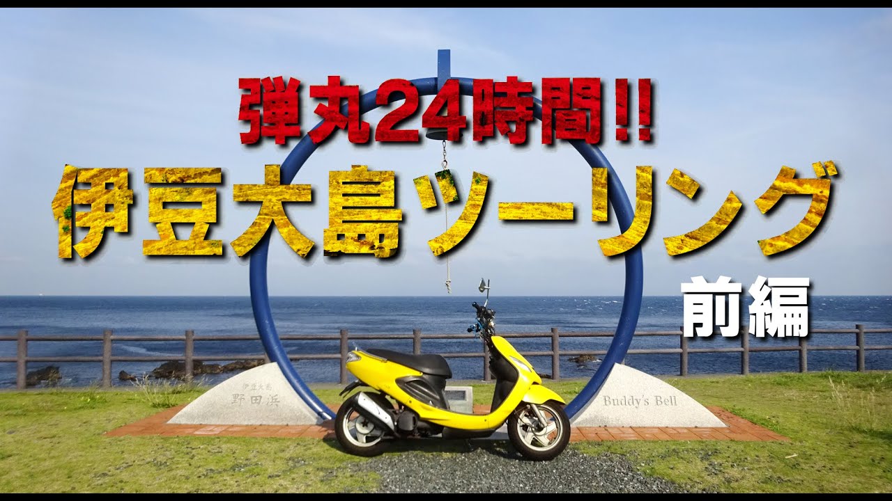 弾丸24時間！伊豆大島ツーリング（前編）HONDA X4