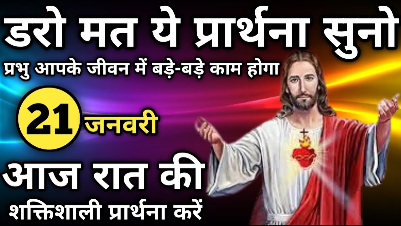 डरो मत ये प्रार्थना सुनो प्रभु आपके जीवन में बड़े-बड़े काम करेगा | रात की प्रार्थना | Night prayer