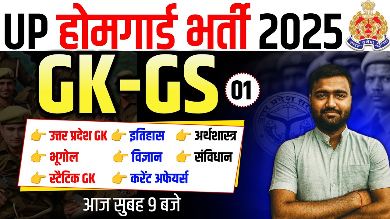 UP HOMEGUARD GK GS CLAAS 01 ||UP POLICE HOMEGUARD GK GS || MOST IMPORTANT QUESTION BY ANKIT SIR