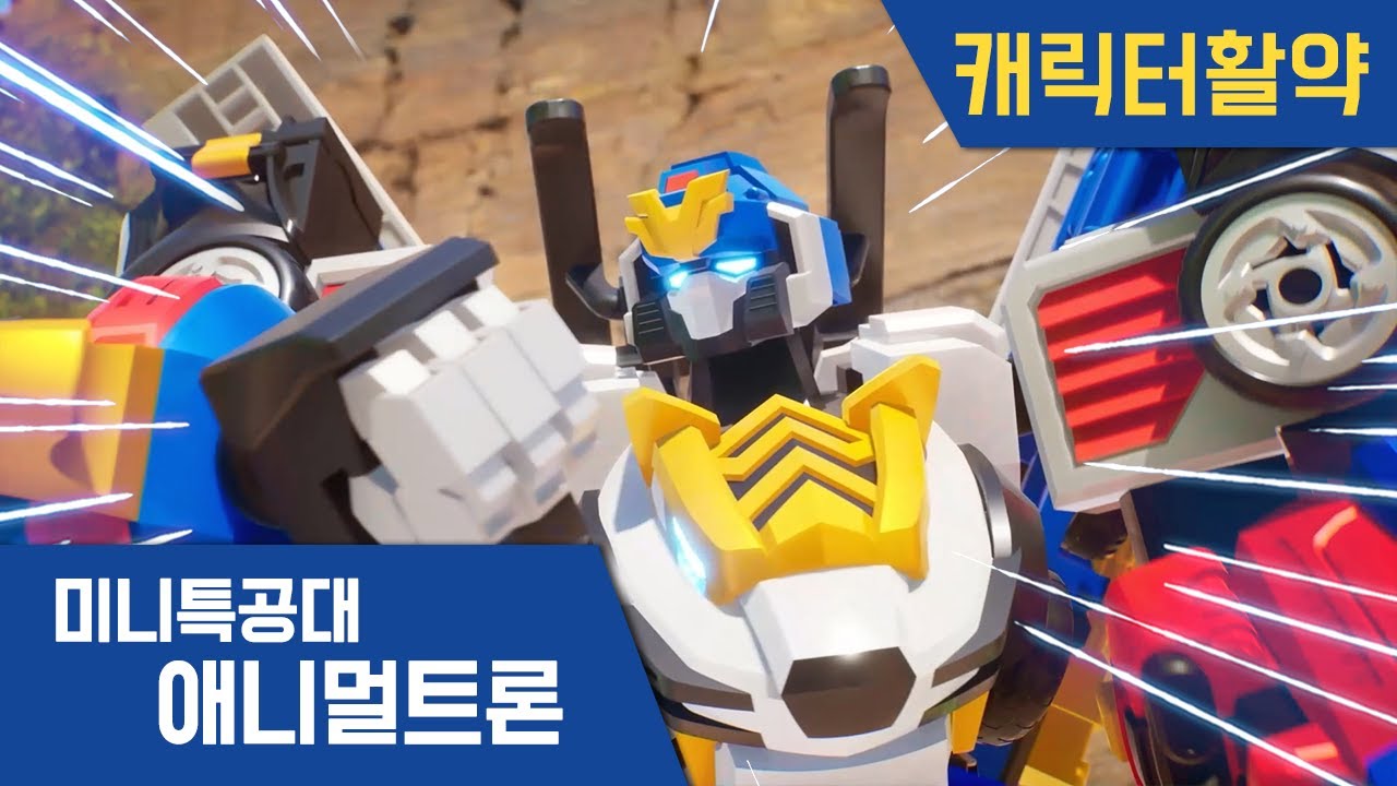 [미니특공대:애니멀트론] 트라이캅 활약 2편 🌟｜미니특공대 시즌4