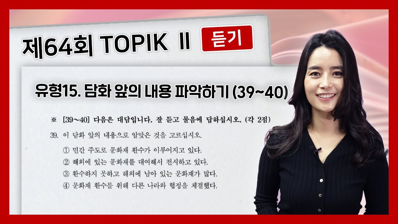64회 토픽II 기출 문제 듣기 39~40번 TOPIK II 64 Actual Test Listening