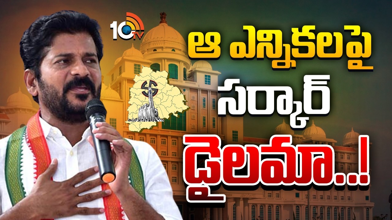 MPTC, ZPTC వ్యవస్థను రద్దు చేసే యోచనలో రేవంత్‌ సర్కార్‌..? | CM Revanth Reddy | GG | 10TV