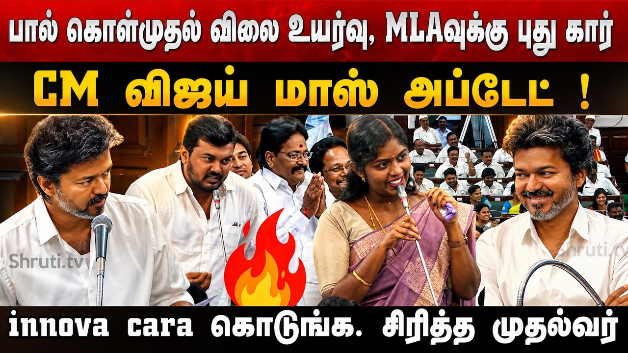 🔥 CM VIJAY&rsquo;s Goosebumps Announcements!  New Car for MLA's | TN Assembly