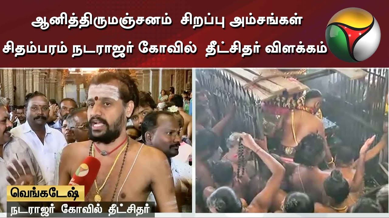 ஆனித்திருமஞ்சனம்  சிறப்பு அம்சங்கள்-சிதம்பரம் நடராஜர் கோவில்  தீட்சிதர் விளக்கம் | AaniThirumanjanam